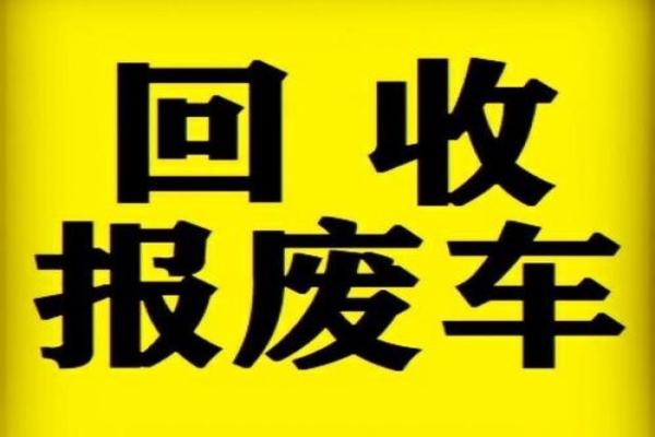 车辆报废后多久可以完成注销登记